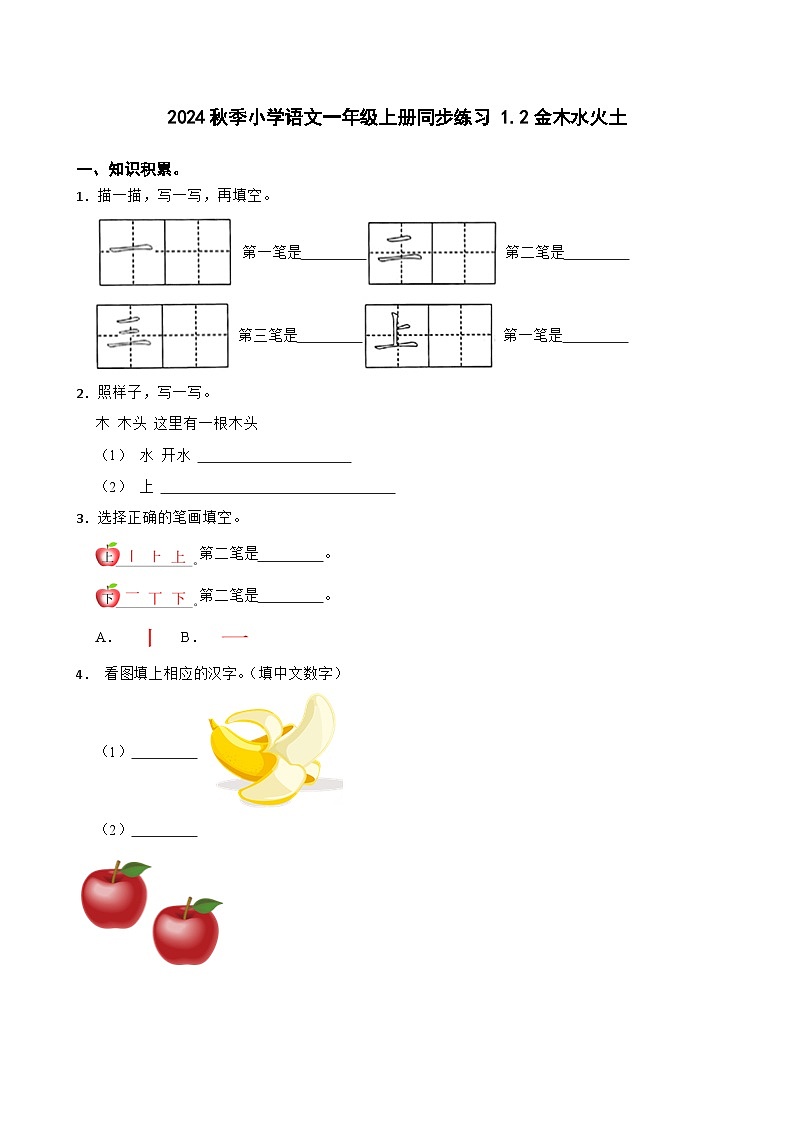 2024秋季小学语文一年级上册同步练习 1.2金木水火土（含答案）第1页