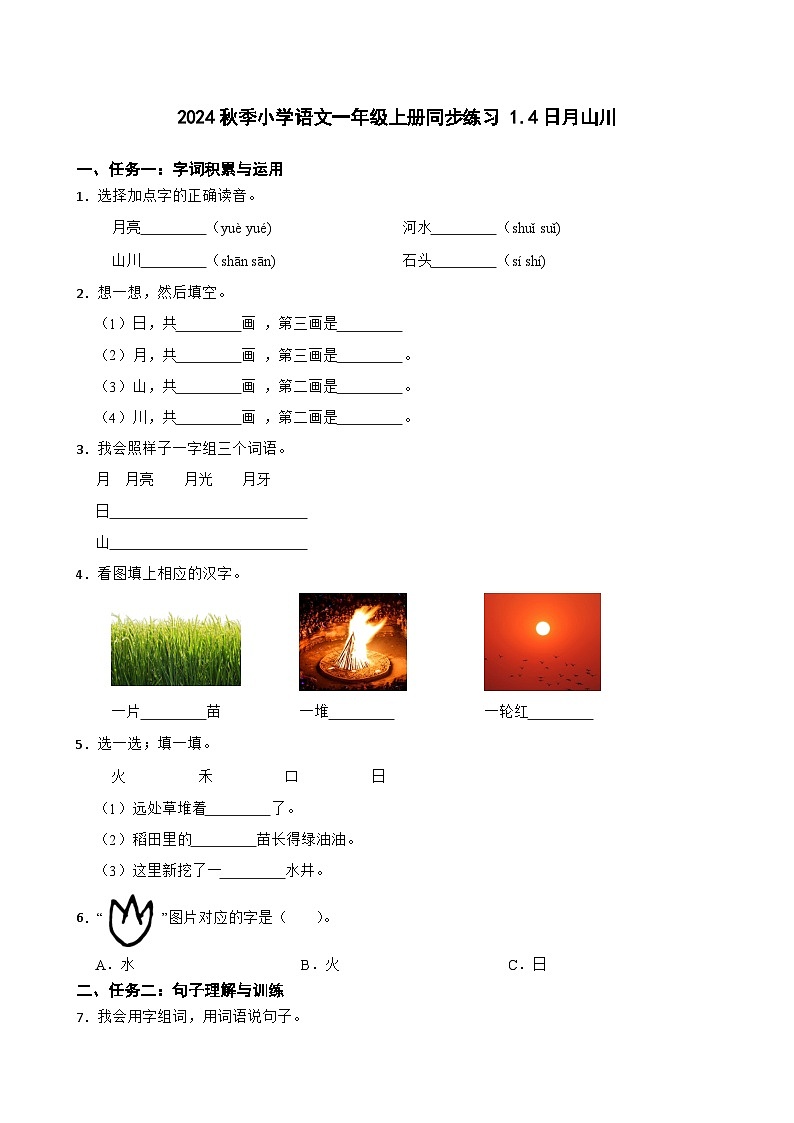 2024秋季小学语文一年级上册同步练习 1.4日月山川（含答案）第1页
