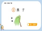 统编版三年级下册第2课《燕子》课件PPT--第二课时