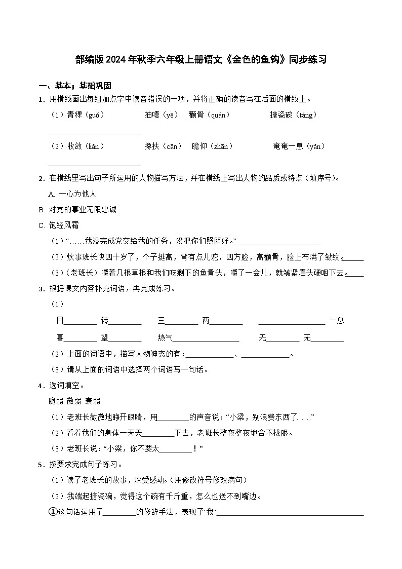 部编版2024年秋季六年级上册语文《金色的鱼钩》随堂训练01