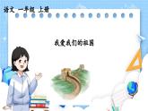 人教部编版(五四制)语文一年级上册 0.我上学了 我爱我们的祖国 PPT课件+教案