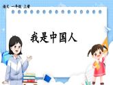 人教部编版(五四制)语文一年级上册 0.我上学了 我是中国人 PPT课件+教案(反思及说课稿）