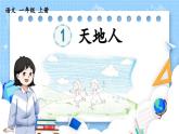 人教部编版(五四制)语文一年级上册 第1单元  识字1 天地人 PPT课件+教案(反思及说课稿 课时练）