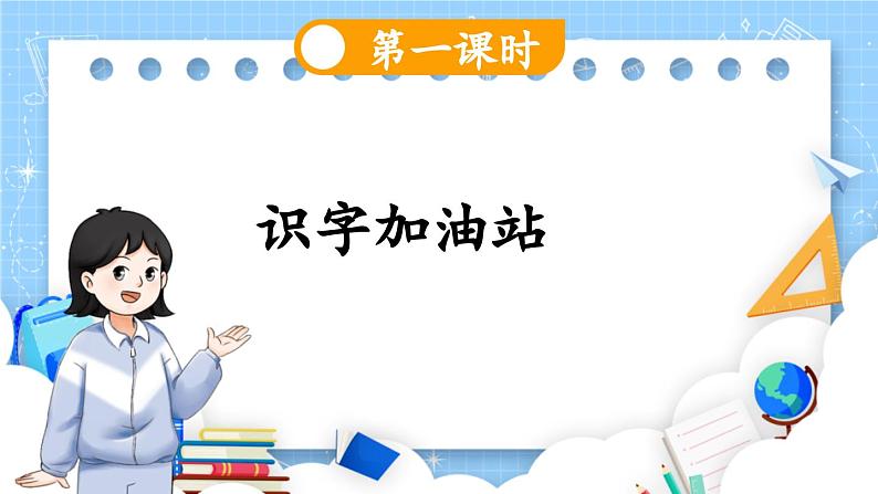 人教部编版(五四制)语文一年级上册 第1单元  语文园地一 PPT课件+教案(反思及课时练）02