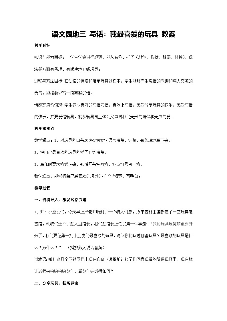 语文园地三 写话：我最喜爱的玩具 教案-2024-2025学年统编版二年级语文上册第1页