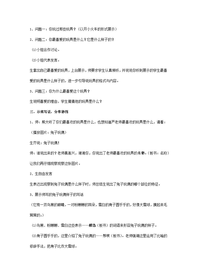 语文园地三 写话：我最喜爱的玩具 教案-2024-2025学年统编版二年级语文上册第2页