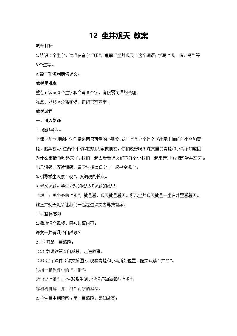12 坐井观天 教案 2024-2025学年统编版二年级语文上册01
