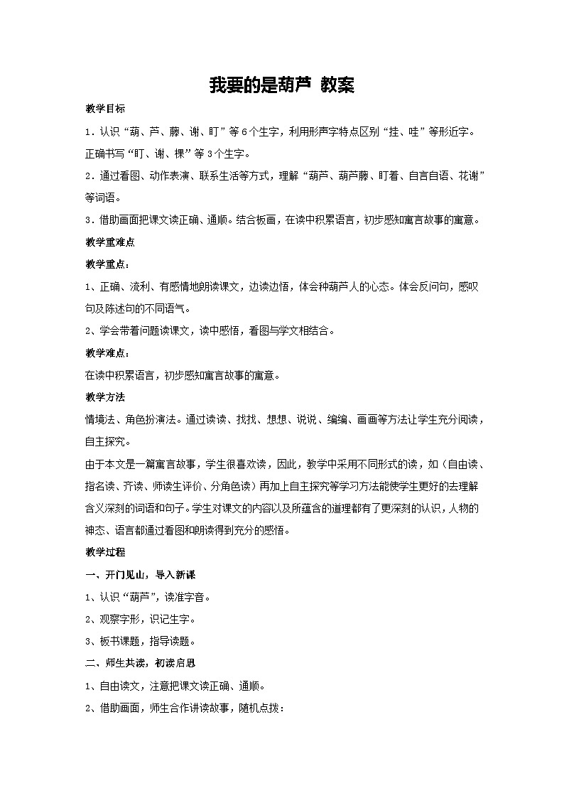 14《我要的是葫芦》教案-2024-2025学年统编版二年级语文上册01