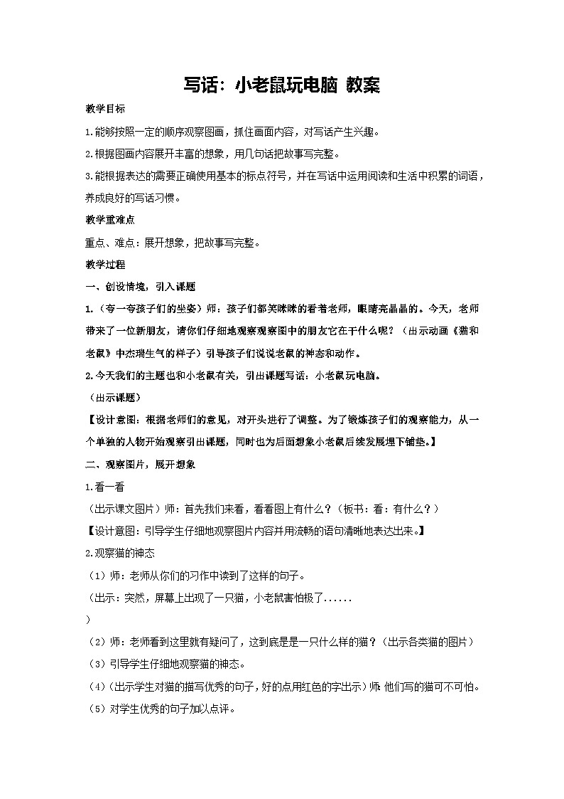 语文园地七 写话：小老鼠玩电脑 教案-2024-2025学年统编版二年级语文上册01