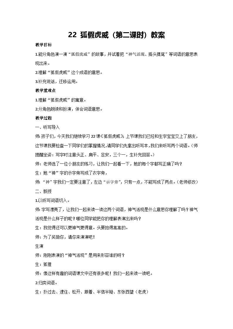 22 狐假虎威（第二课时）教案-2024-2025学年统编版二年级语文上册01