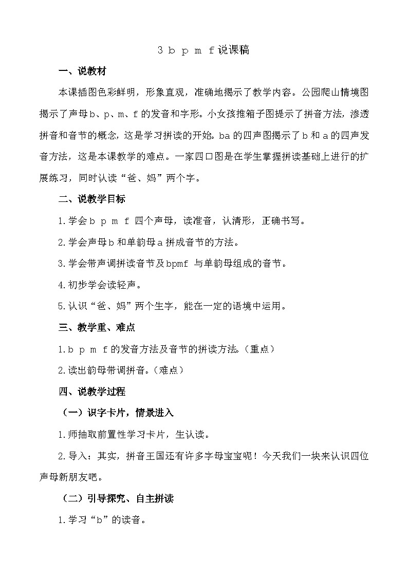 汉语拼音3 b p m f 说课稿第1页