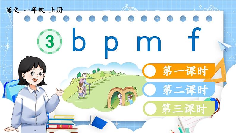 汉语拼音3 b p m f第1页