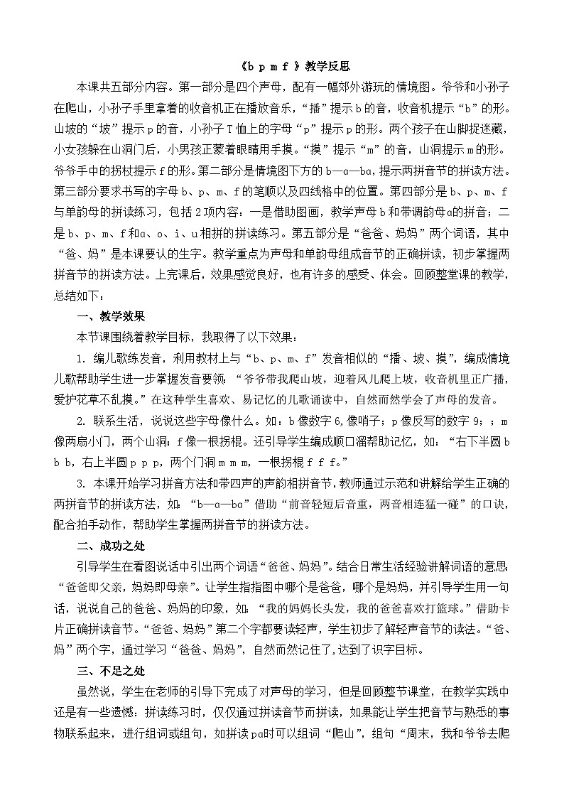汉语拼音3 b p m f 教学反思1第1页