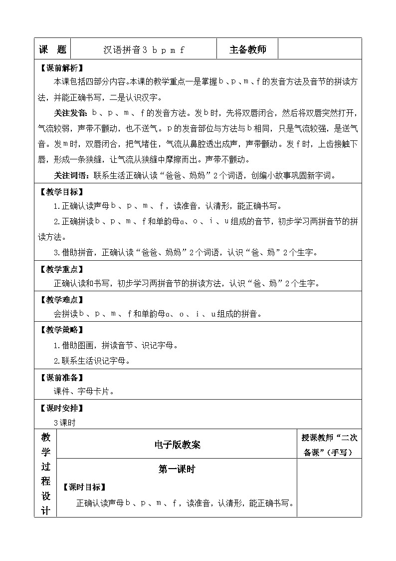 汉语拼音3 b p m f 教案第1页
