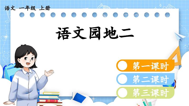 人教部编版(五四制)语文一年级上册 第2单元  语文园地二 PPT课件+教案(反思及课时练）01