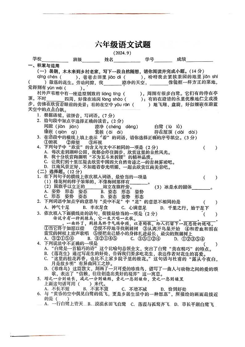 江苏省常熟市多校2024-2025学年六年级上学期第一次月考语文试卷第1页