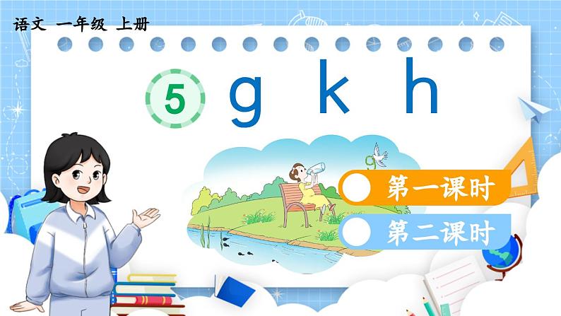 人教部编版(五四制)语文一年级上册 第3单元  汉语拼音5 g k h PPT课件+教案(反思及说课稿 课时练）03