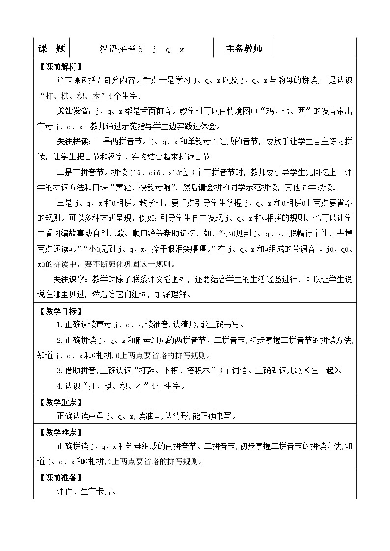 人教部编版(五四制)语文一年级上册 第3单元  汉语拼音6 j q x PPT课件+教案(反思及说课稿 课时练）01