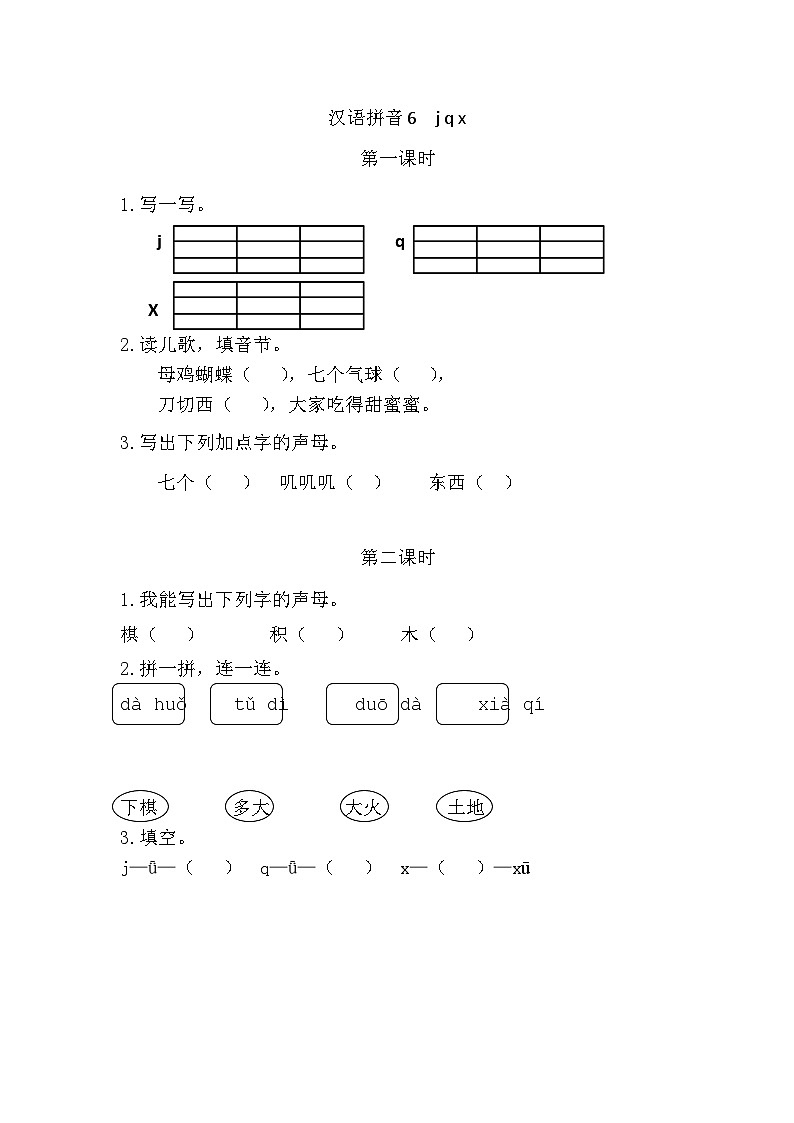 人教部编版(五四制)语文一年级上册 第3单元  汉语拼音6 j q x PPT课件+教案(反思及说课稿 课时练）01