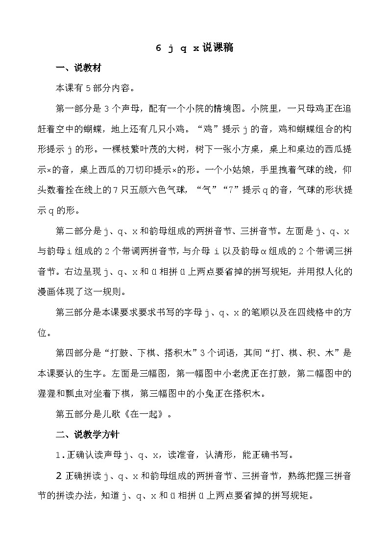 人教部编版(五四制)语文一年级上册 第3单元  汉语拼音6 j q x PPT课件+教案(反思及说课稿 课时练）01