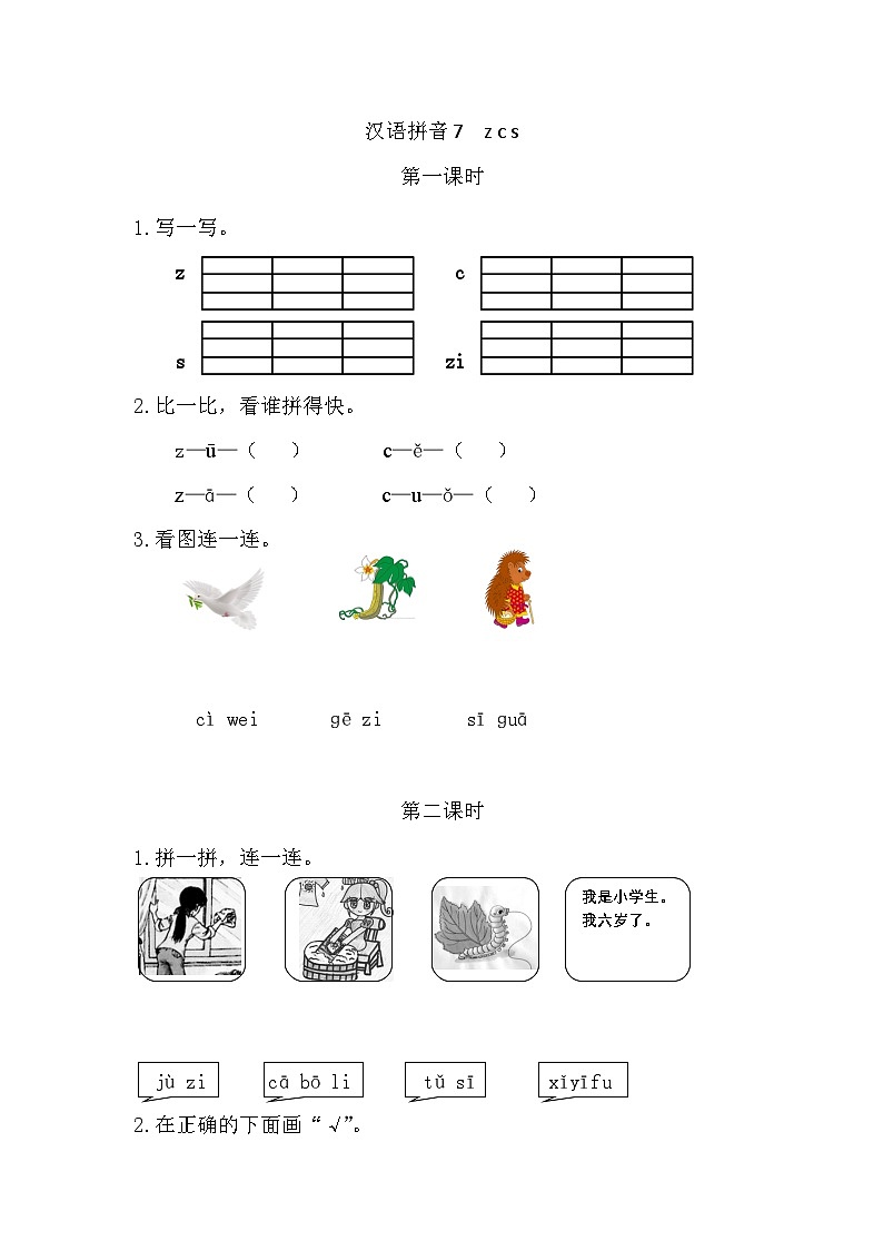人教部编版(五四制)语文一年级上册 第3单元  汉语拼音7 z c s PPT课件+教案(反思及说课稿 课时练）01