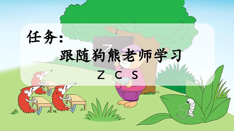 人教部编版(五四制)语文一年级上册 第3单元  汉语拼音7 z c s PPT课件+教案(反思及说课稿 课时练）02