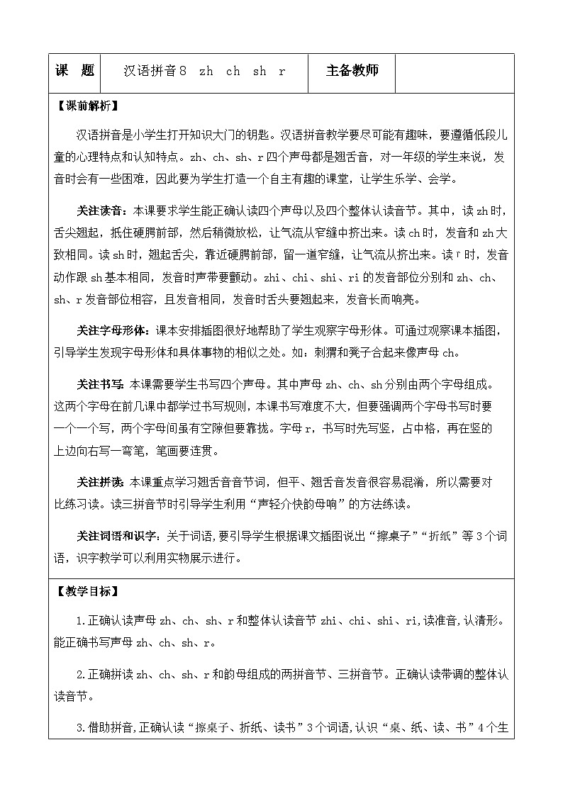 人教部编版(五四制)语文一年级上册 第3单元  汉语拼音8 zh ch sh r PPT课件+教案(反思及说课稿 课时练）01