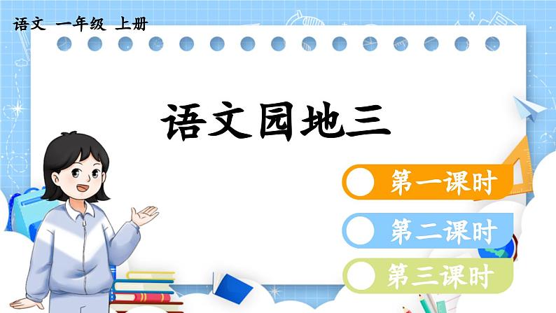 人教部编版(五四制)语文一年级上册 第3单元  语文园地三 PPT课件+教案(反思及课时练）01