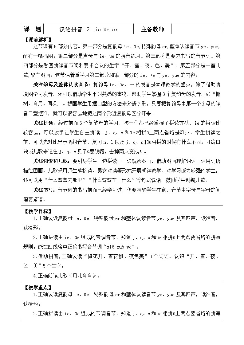 人教部编版(五四制)语文一年级上册 第4单元  汉语拼音12 ie üe er PPT课件+教案(说课稿 课时练）01