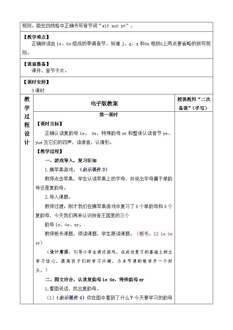 人教部编版(五四制)语文一年级上册 第4单元  汉语拼音12 ie üe er PPT课件+教案(说课稿 课时练）02