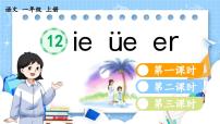 小学语文汉语拼音11 ie üe er说课ppt课件