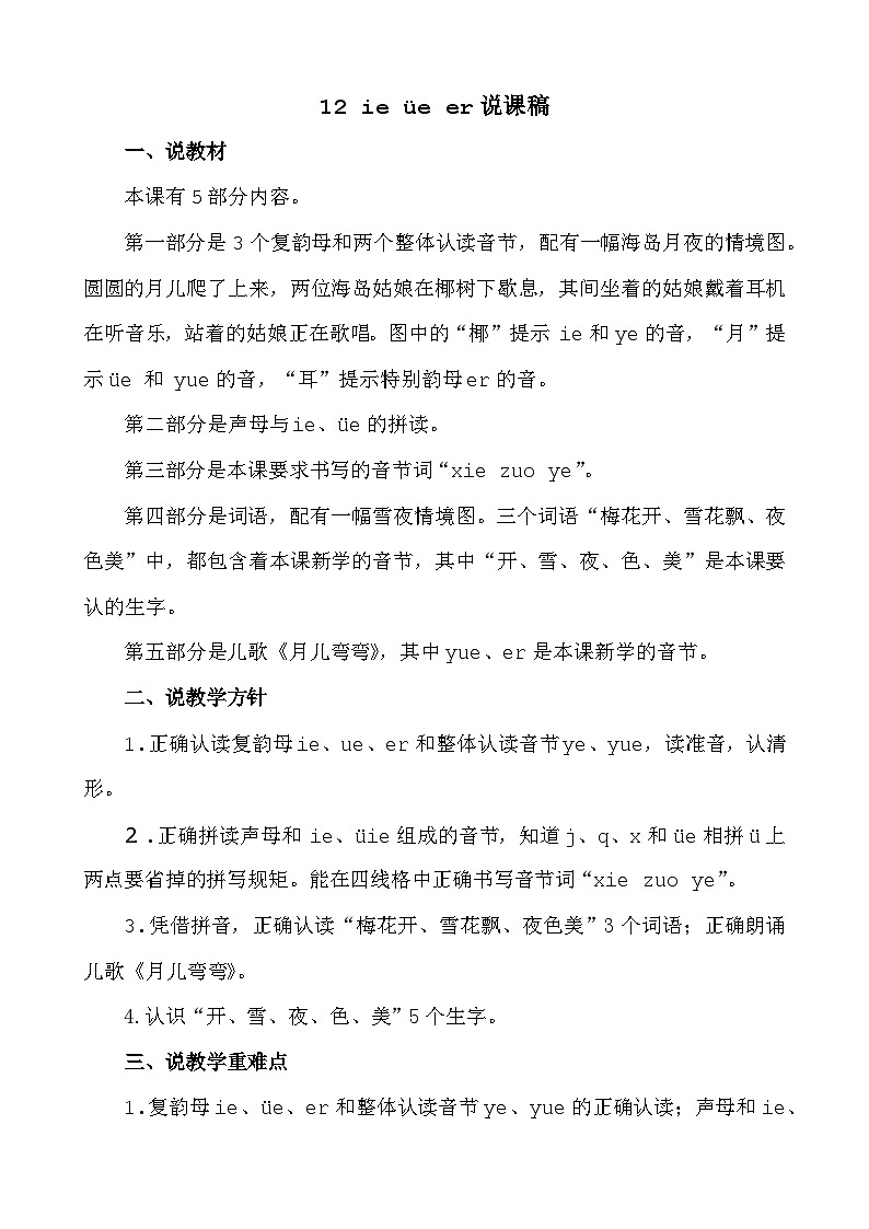 人教部编版(五四制)语文一年级上册 第4单元  汉语拼音12 ie üe er PPT课件+教案(说课稿 课时练）01