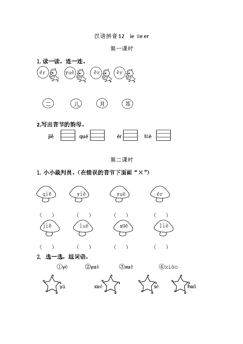 人教部编版(五四制)语文一年级上册 第4单元  汉语拼音12 ie üe er PPT课件+教案(说课稿 课时练）01
