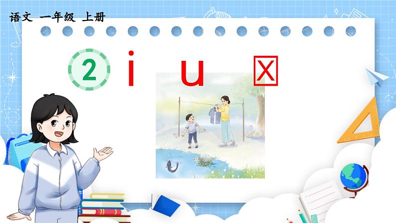 人教部编版(五四制)语文一年级上册 第2单元  汉语拼音2 i u ü PPT课件+教案(反思及说课稿 课时练）01