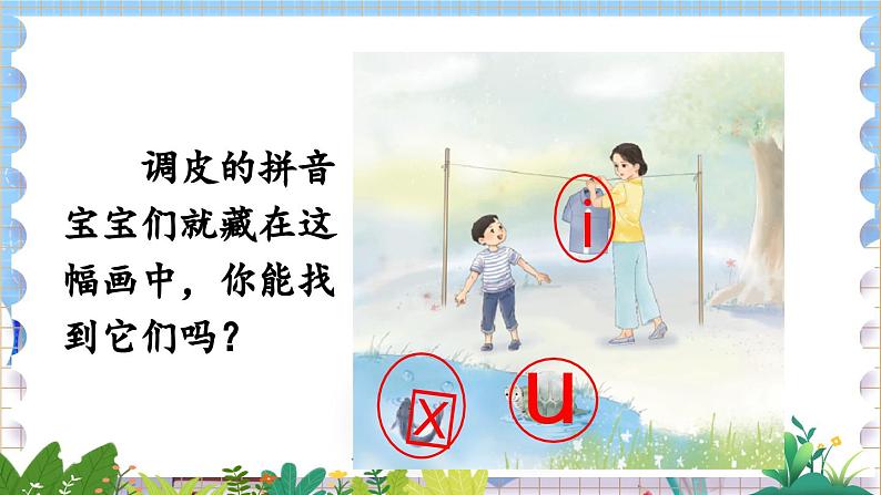人教部编版(五四制)语文一年级上册 第2单元  汉语拼音2 i u ü PPT课件+教案(反思及说课稿 课时练）07