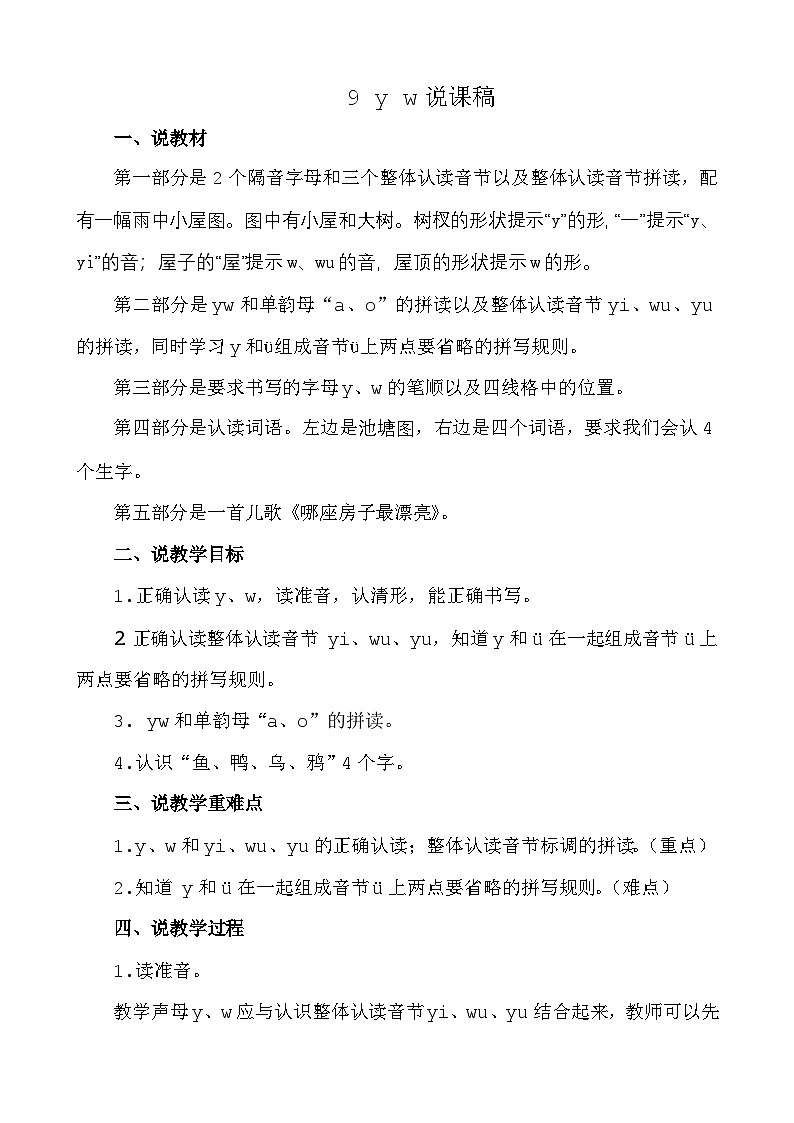 人教部编版(五四制)语文一年级上册 第2单元  汉语拼音9 y w PPT课件+教案(反思及说课稿 课时练）01
