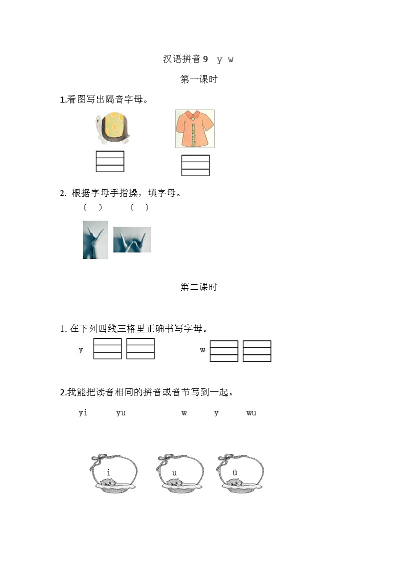 人教部编版(五四制)语文一年级上册 第2单元  汉语拼音9 y w PPT课件+教案(反思及说课稿 课时练）01