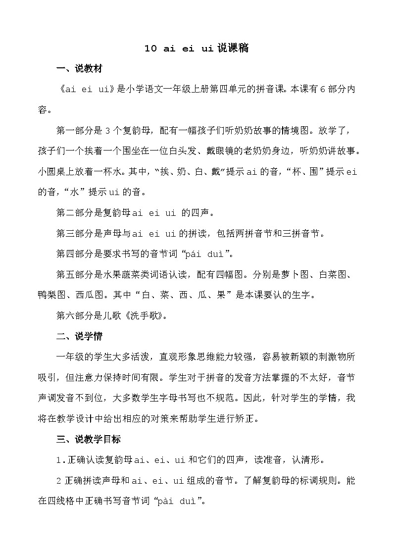 人教部编版(五四制)语文一年级上册 第4单元  汉语拼音10 ɑi ei ui PPT课件+教案(反思及说课稿 课时练）01