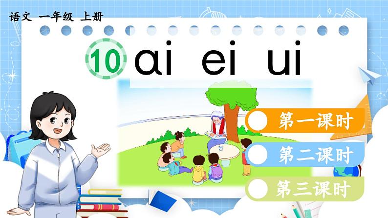 人教部编版(五四制)语文一年级上册 第4单元  汉语拼音10 ɑi ei ui PPT课件+教案(反思及说课稿 课时练）04