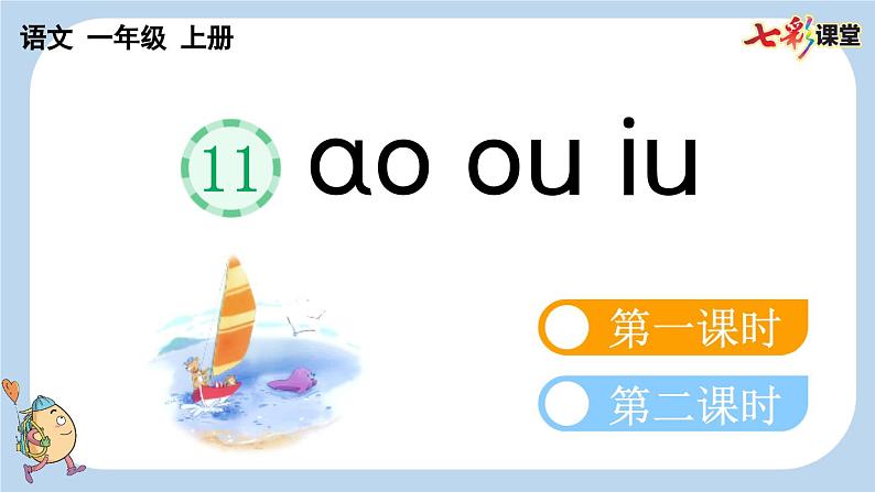 人教部编版(五四制)语文一年级上册 第4单元  汉语拼音11 ɑo ou iu PPT课件+教案(反思及说课稿 课时练）01