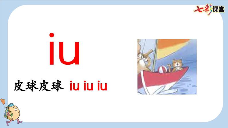 人教部编版(五四制)语文一年级上册 第4单元  汉语拼音11 ɑo ou iu PPT课件+教案(反思及说课稿 课时练）07