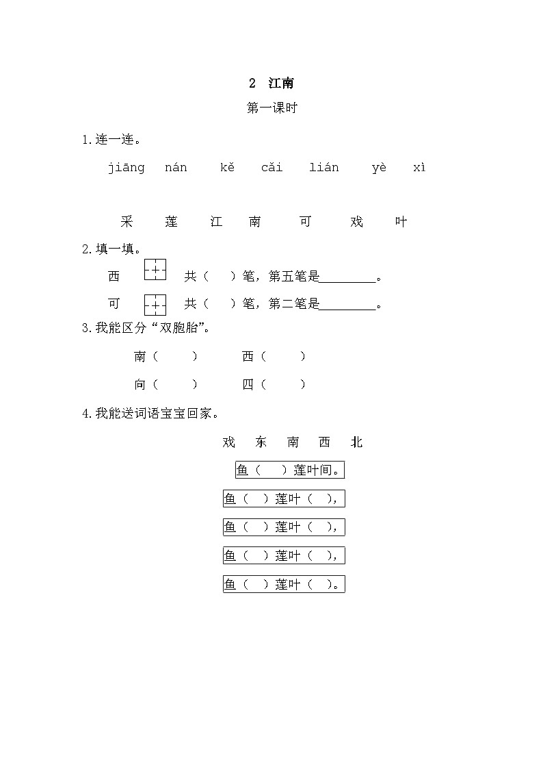 人教部编版(五四制)语文一年级上册 第5单元  2 江南 PPT课件+教案(反思及说课稿 课时练）01