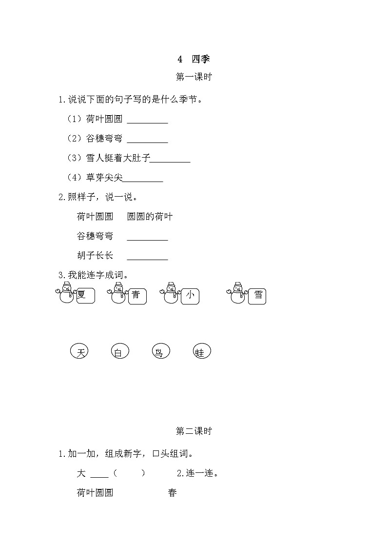人教部编版(五四制)语文一年级上册 第5单元  4 四季 PPT课件+教案(反思及说课稿 课时练）01