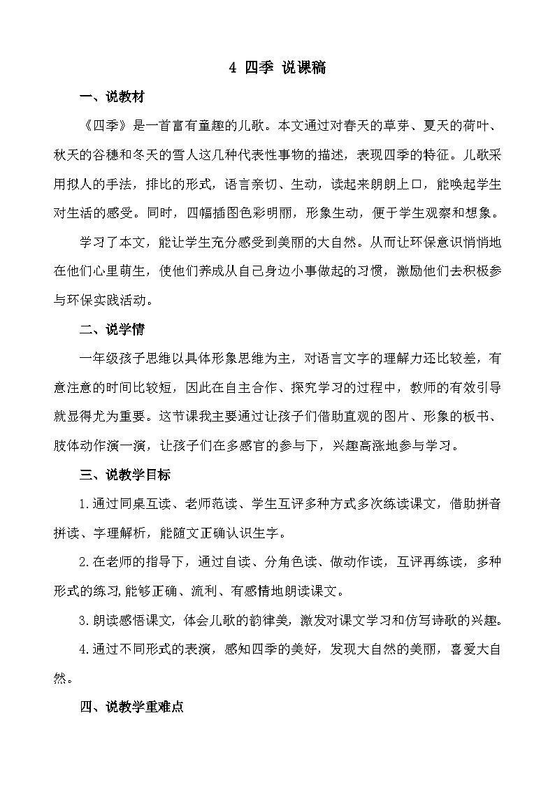 人教部编版(五四制)语文一年级上册 第5单元  4 四季 PPT课件+教案(反思及说课稿 课时练）01