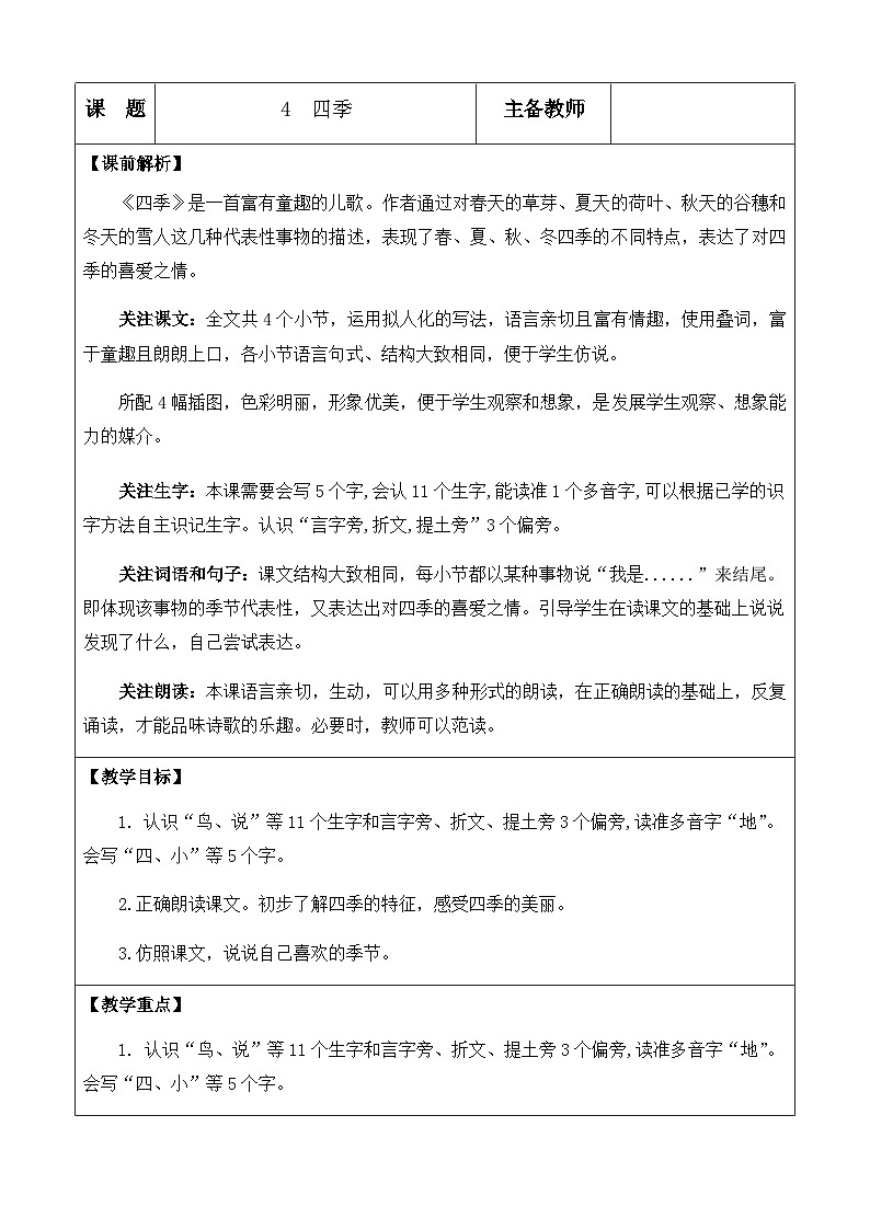 人教部编版(五四制)语文一年级上册 第5单元  4 四季 PPT课件+教案(反思及说课稿 课时练）01