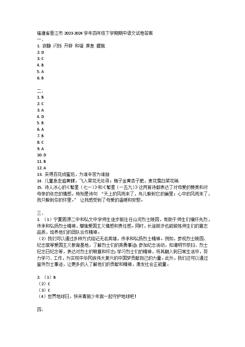 福建省泉州市晋江市2023-2024学年四年级下学期期中语文试卷01