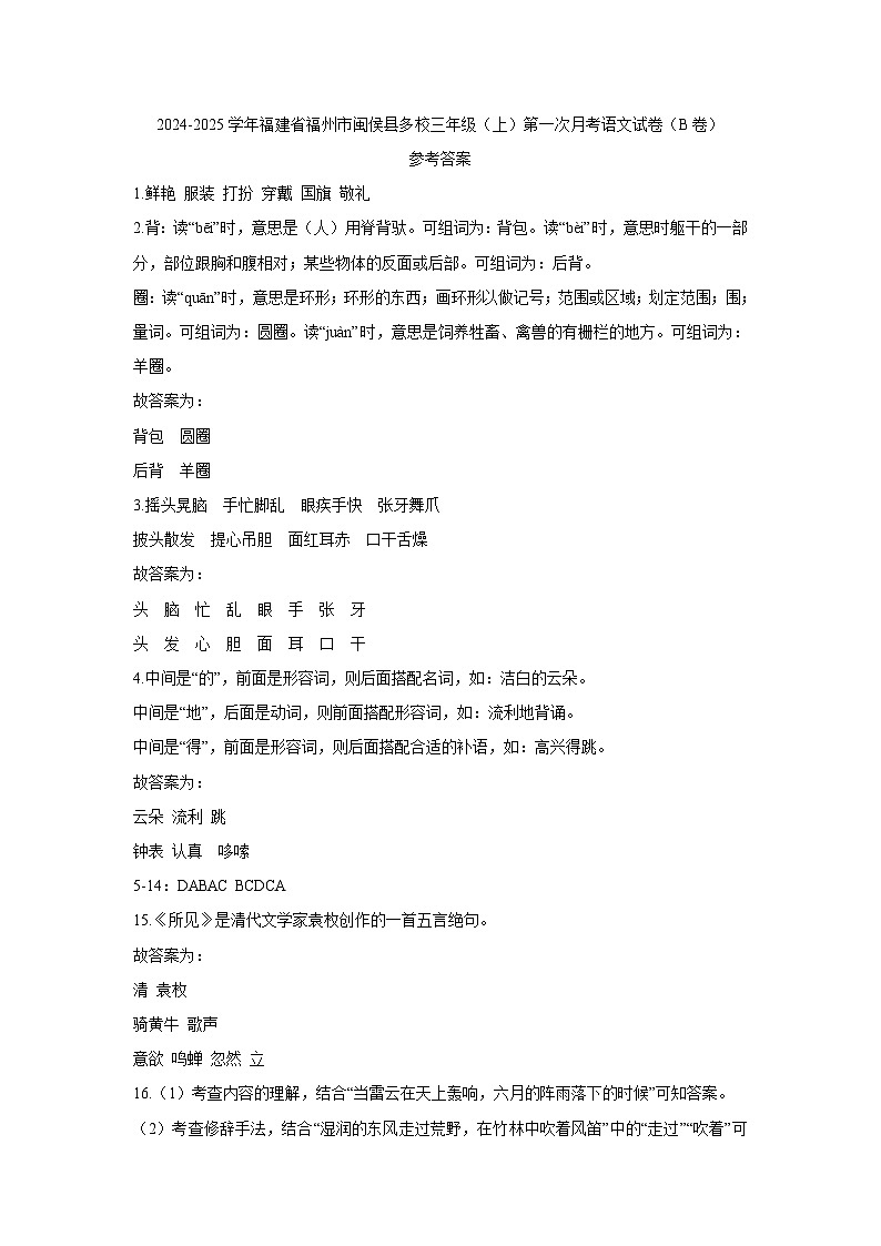 福建省福州市闽侯县多校2024-2025学年三年级上学期第一次月考语文试卷（B卷）01
