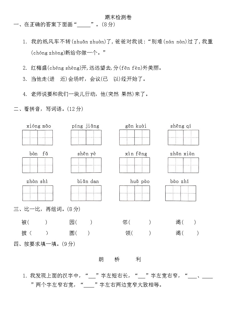 期末检测卷（试题）-2024-2025学年统编版语文二年级上册01