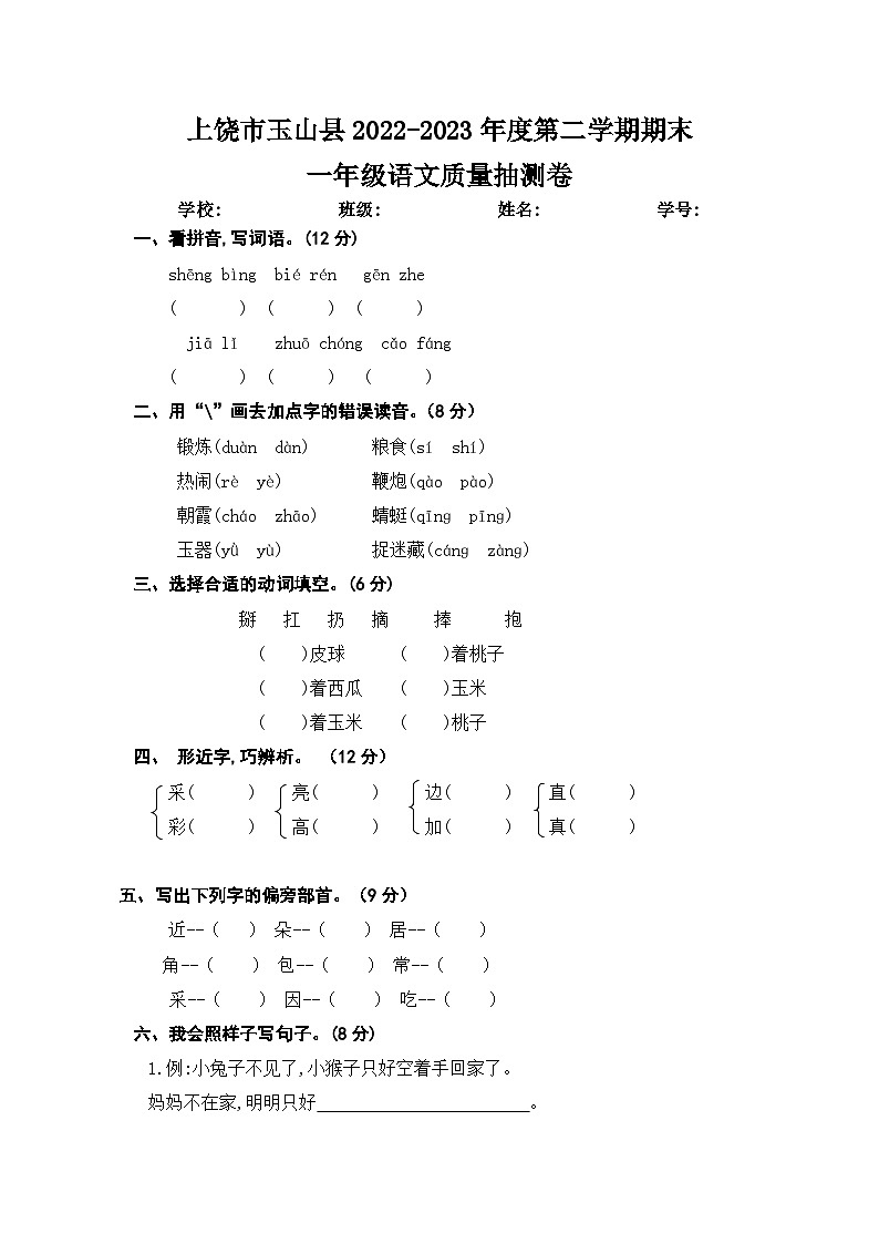 江西省上饶市玉山县2022-2023年度第二学期期末一年级语文质量抽测卷  文字版第1页