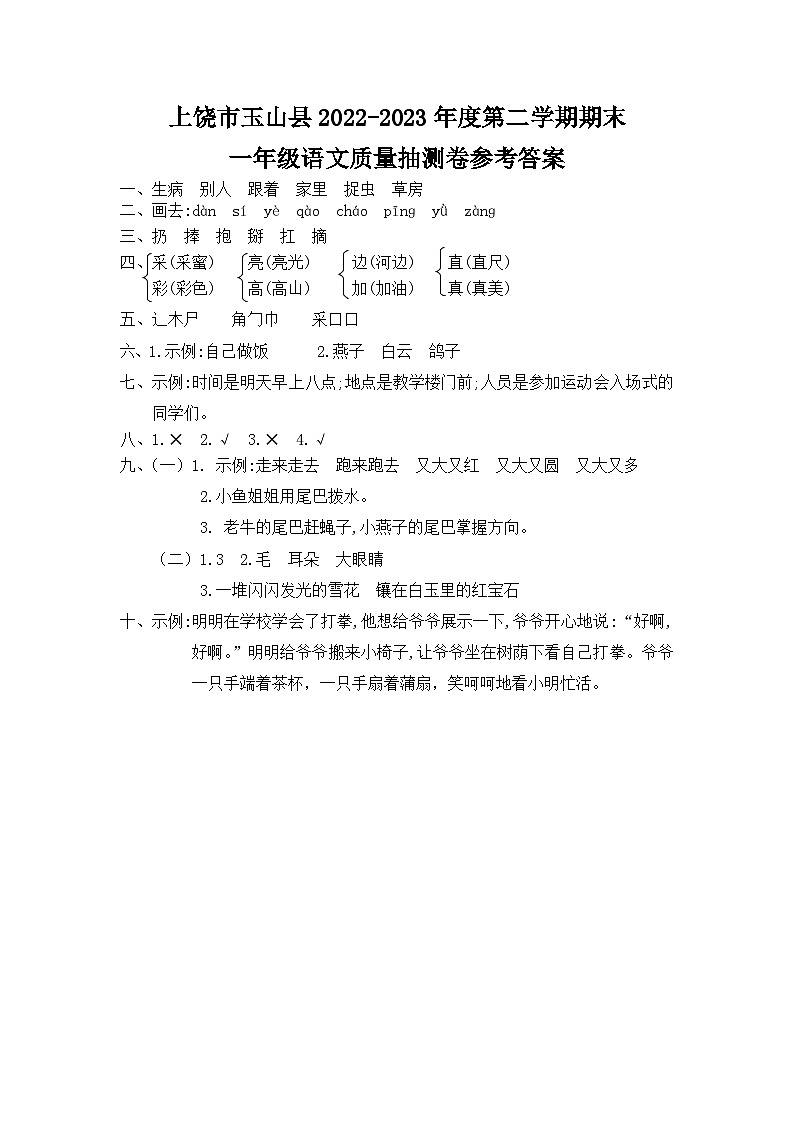 江西省上饶市玉山县2022-2023年度第二学期期末一年级语文质量抽测卷  答案第1页